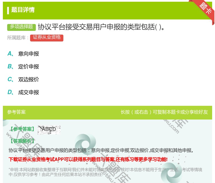答案:协议平台接受交易用户申报的类型包括...