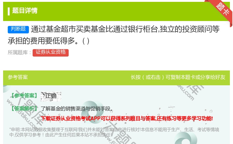 答案:通过基金超市买卖基金比通过银行柜__立的投资顾问等承担的费用...