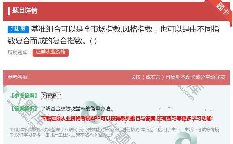 答案:基准组合可以是全市场指数风格指数也可以是由不同指数复合而成的...