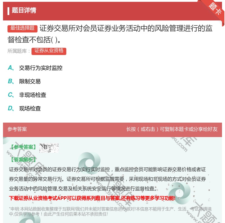 答案:证券交易所对会员证券业务活动中的风险管理进行的监督检查不包括...