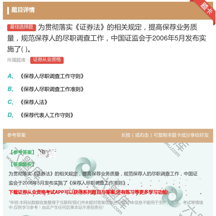 答案:为贯彻落实证券法的相关规定提高保荐业务质量规范保荐人的尽职调...