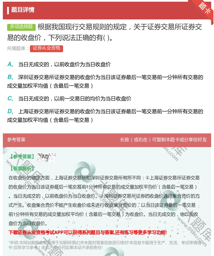 答案:根据我国现行交易规则的规定关于证券交易所证券交易的收盘价下列...
