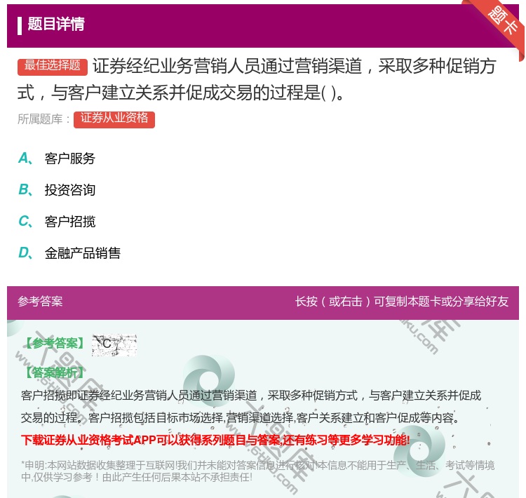 答案:证券经纪业务营销人员通过营销渠道采取多种促销方式与客户建立关...