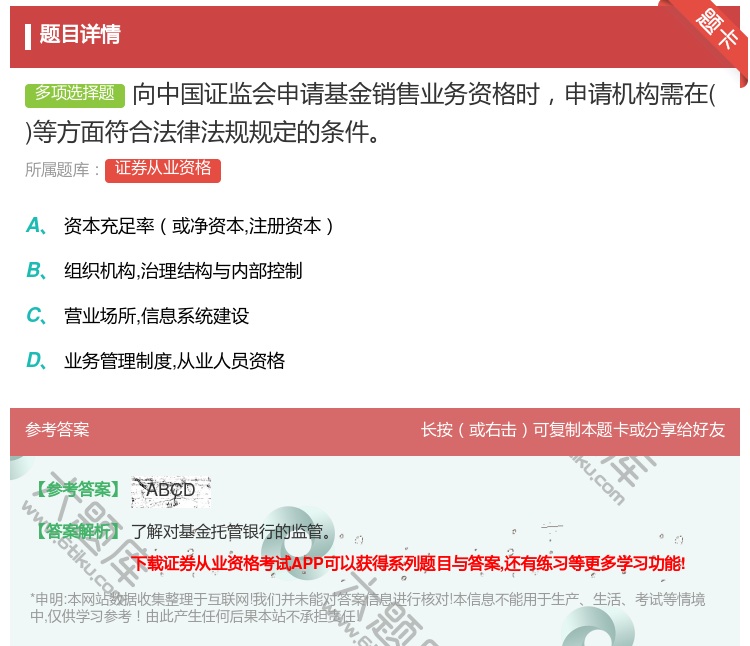 答案:向中国证监会申请基金销售业务资格时申请机构需在等方面符合法律...