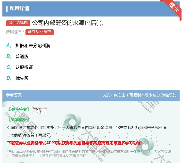 答案:公司内部筹资的来源包括...