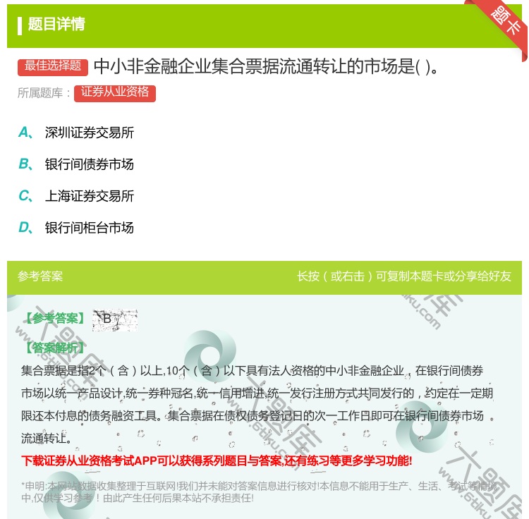 答案:中小非金融企业集合票据流通转让的市场是...