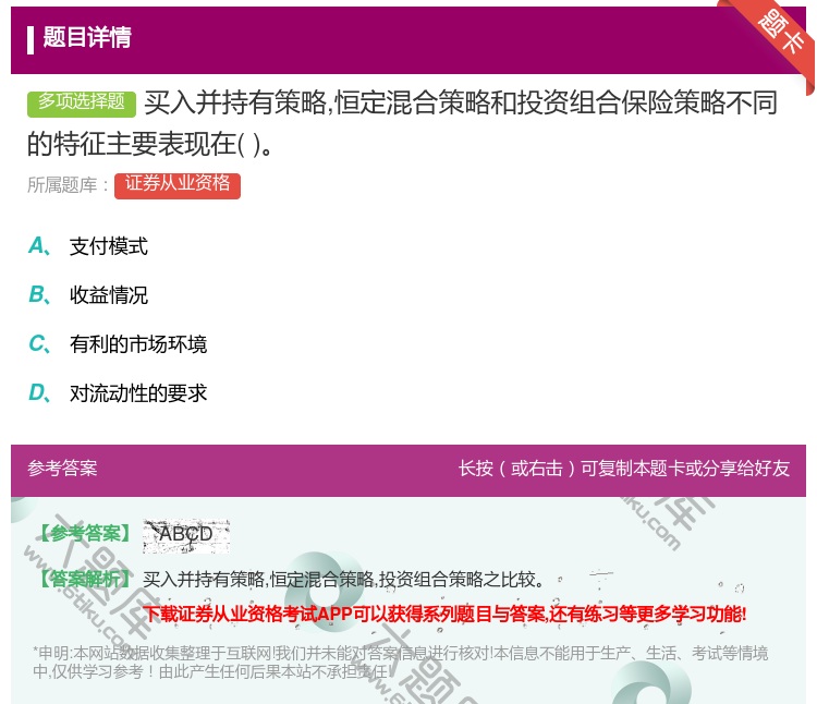 答案:买入并持有策略恒定混合策略和投资组合保险策略不同的特征主要表...
