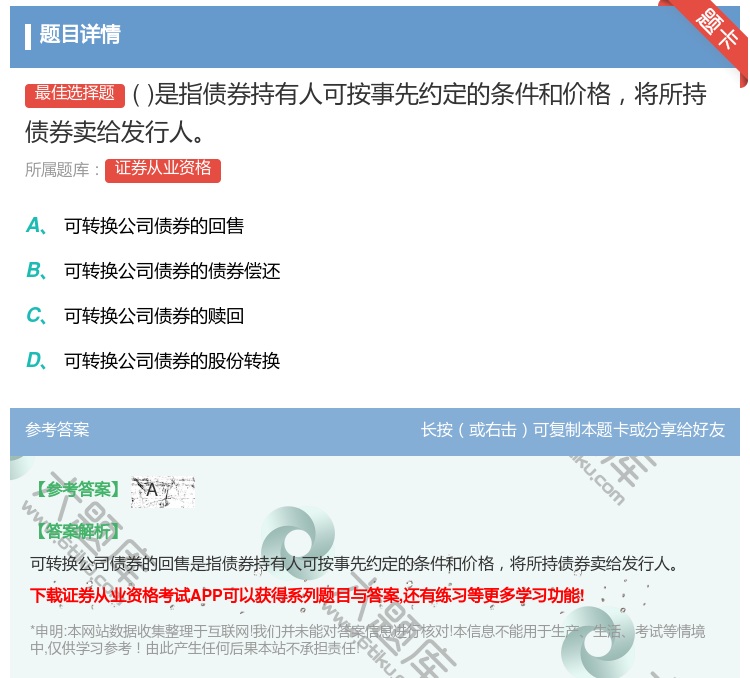 答案:是指债券持有人可按事先约定的条件和价格将所持债券卖给发行人...