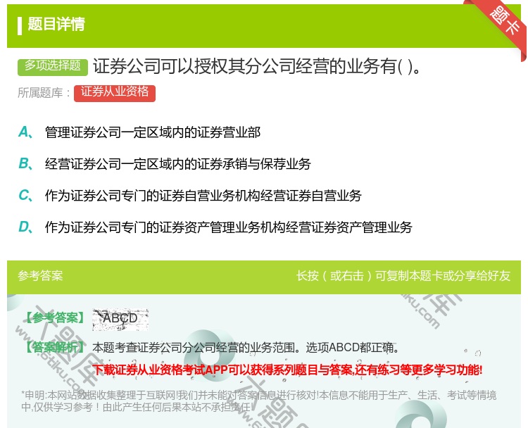 答案:证券公司可以授权其分公司经营的业务有...