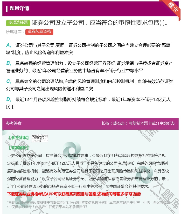 答案:证券公司设立子公司应当符合的审慎性要求包括...