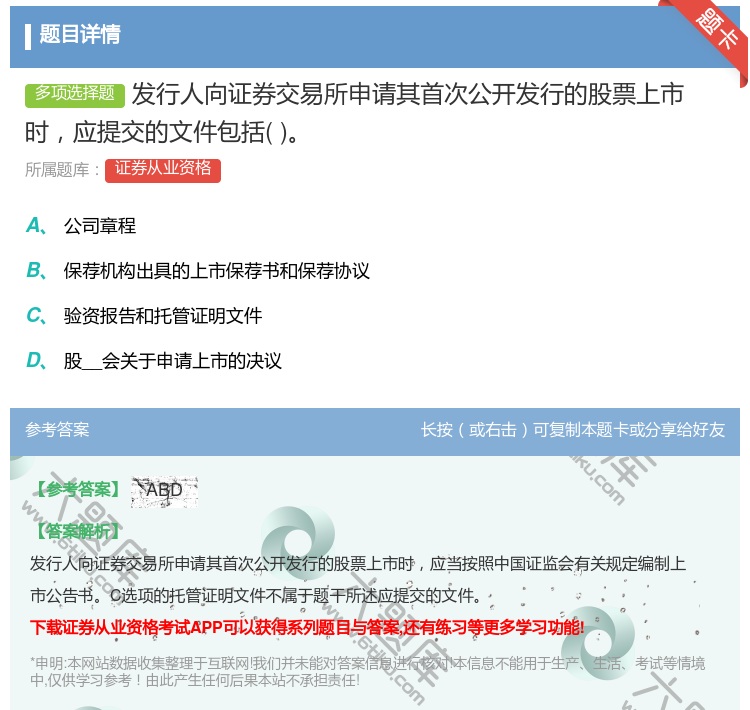 答案:发行人向证券交易所申请其首次公开发行的股票上市时应提交的文件...