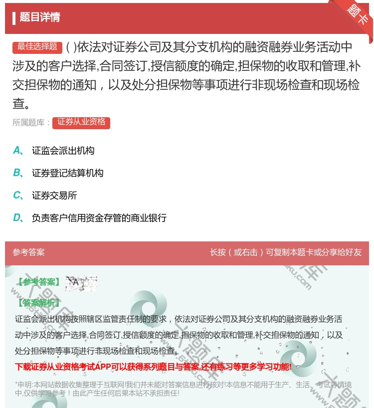 答案:依法对证券公司及其分支机构的融资融券业务活动中涉及的客户选择...