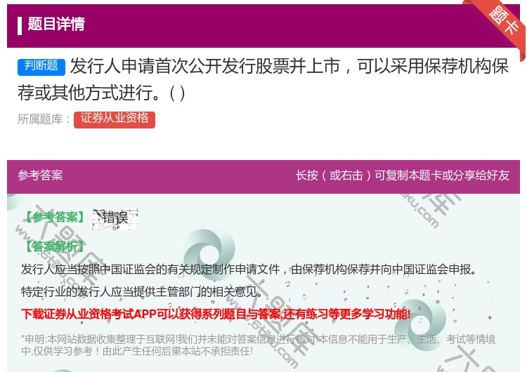 答案:发行人申请首次公开发行股票并上市可以采用保荐机构保荐或其他方...