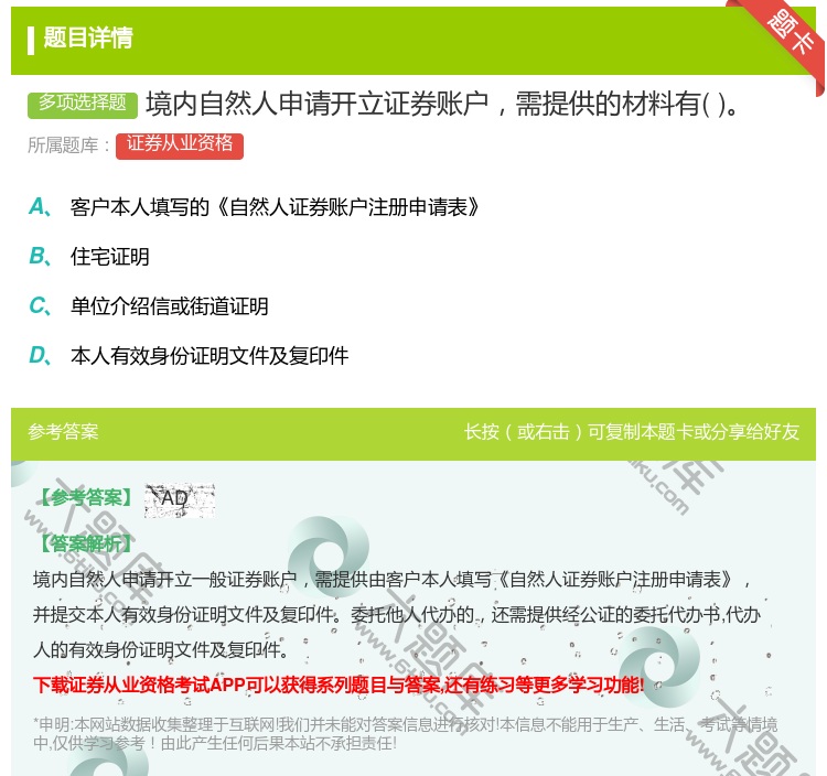 答案:境内自然人申请开立证券账户需提供的材料有...