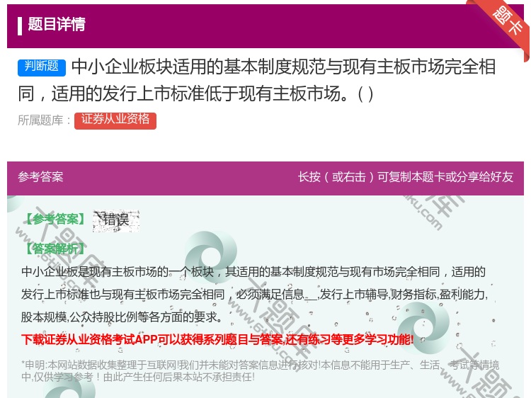 答案:中小企业板块适用的基本制度规范与现有主板市场完全相同适用的发...