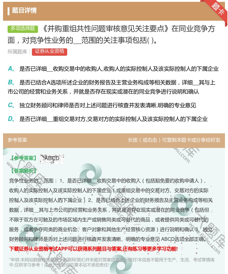 答案:并购重组共性问题审核意见关注要点在同业竞争方面对竞争性业务的...
