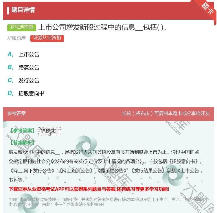 答案:上市公司增发新股过程中的信息__包括...