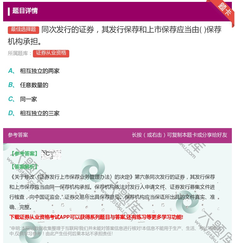 答案:同次发行的证券其发行保荐和上市保荐应当由保荐机构承担...
