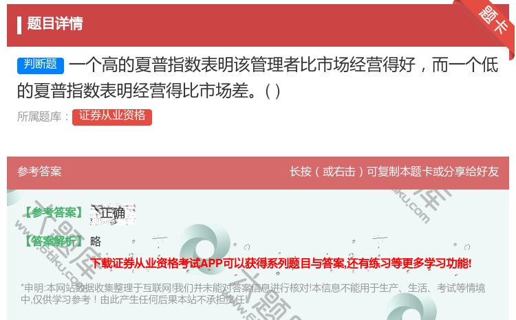 答案:一个高的夏普指数表明该管理者比市场经营得好而一个低的夏普指数...