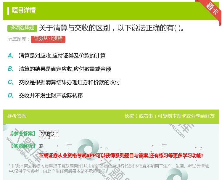答案:关于清算与交收的区别以下说法正确的有...