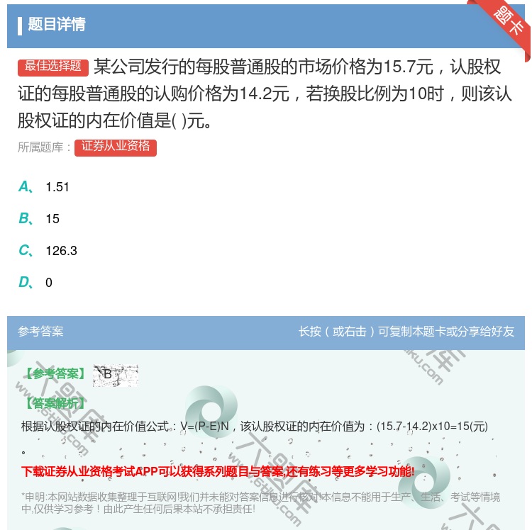 答案:某公司发行的每股普通股的市场价格为15.7元认股权证的每股普...