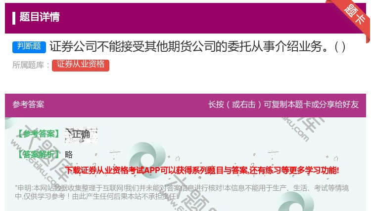 答案:证券公司不能接受其他期货公司的委托从事介绍业务...