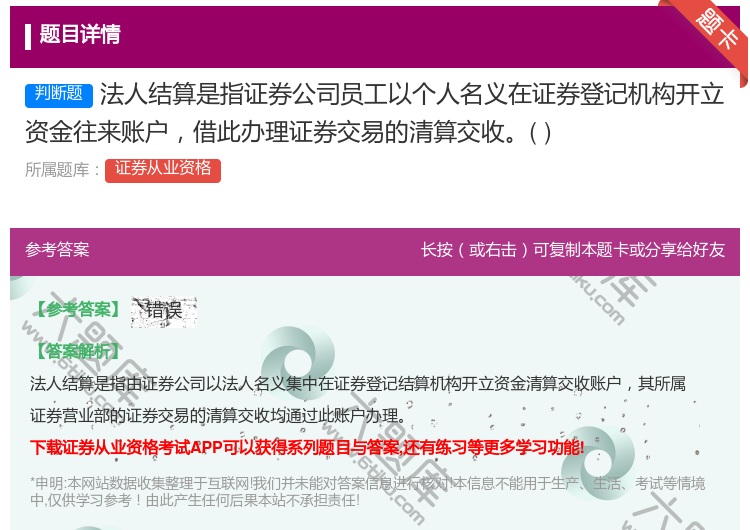 答案:法人结算是指证券公司员工以个人名义在证券登记机构开立资金往来...