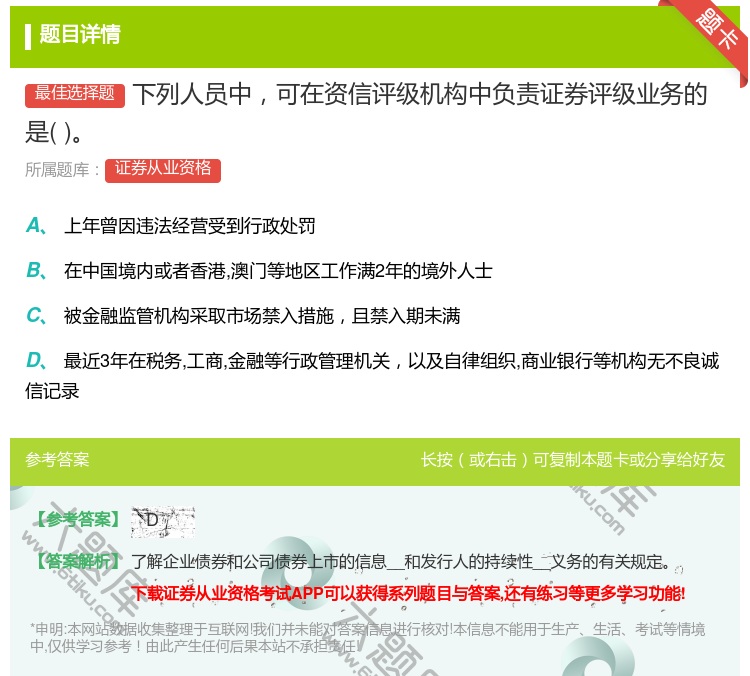 答案:下列人员中可在资信评级机构中负责证券评级业务的是...