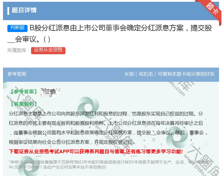 答案:B股分红派息由上市公司董事会确定分红派息方案提交股__会审议...