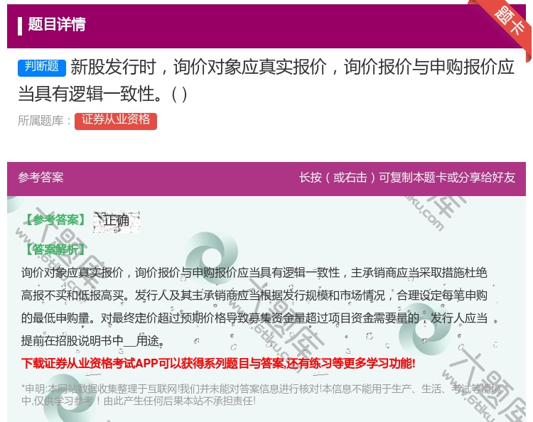 答案:新股发行时询价对象应真实报价询价报价与申购报价应当具有逻辑一...