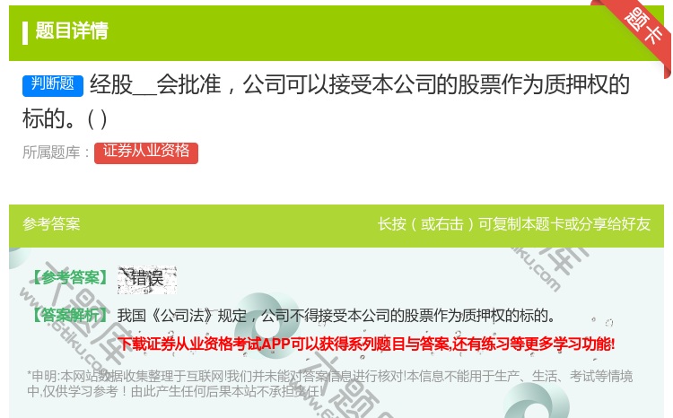 答案:经股__会批准公司可以接受本公司的股票作为质押权的标的...