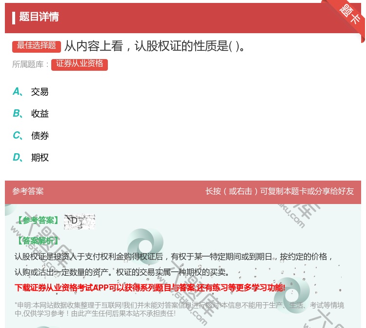 答案:从内容上看认股权证的性质是...