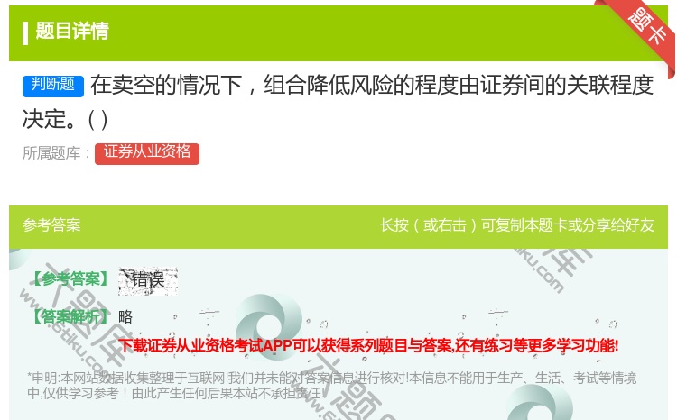 答案:在卖空的情况下组合降低风险的程度由证券间的关联程度决定...