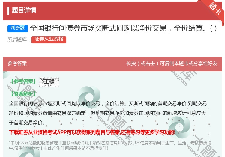 答案:全国银行间债券市场买断式回购以净价交易全价结算...