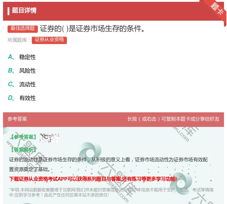 答案:证券的是证券市场生存的条件...