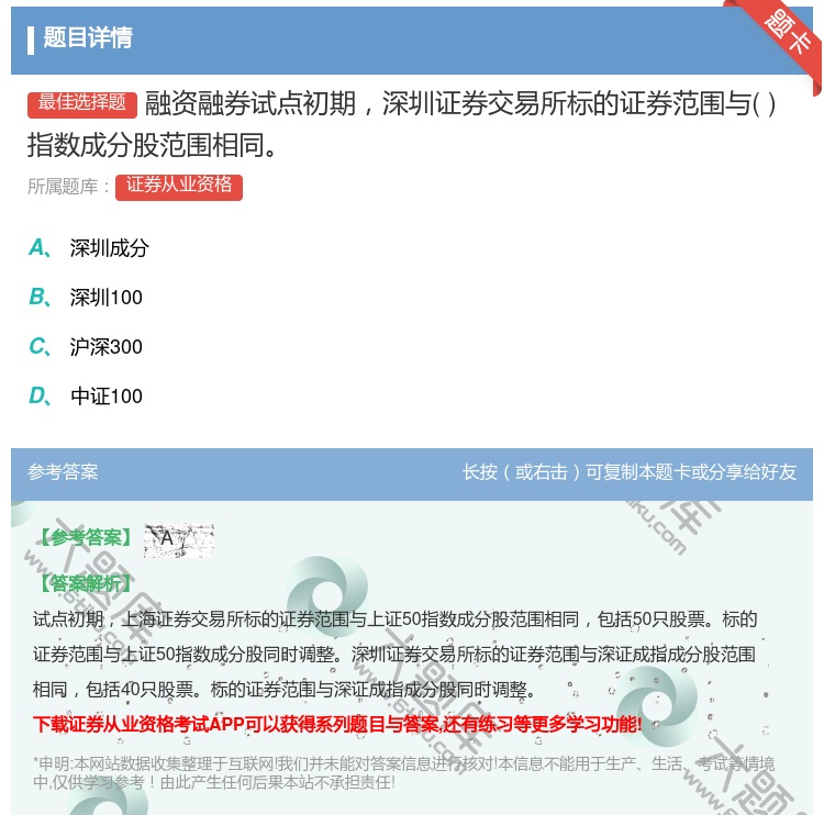 答案:融资融券试点初期深圳证券交易所标的证券范围与指数成分股范围相...