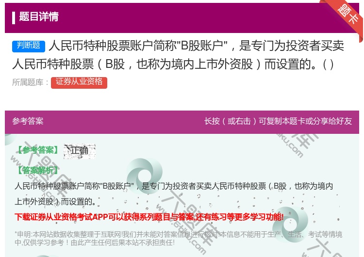答案:人民币特种股票账户简称B股账户是专门为投资者买卖人民币特种股...