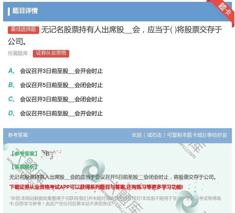 答案:无记名股票持有人出席股__会应当于将股票交存于公司...