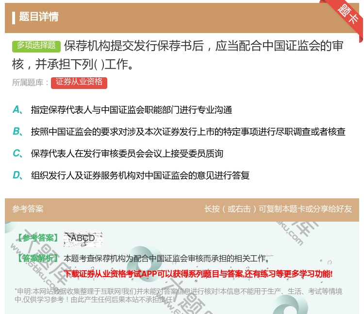 答案:保荐机构提交发行保荐书后应当配合中国证监会的审核并承担下列工...