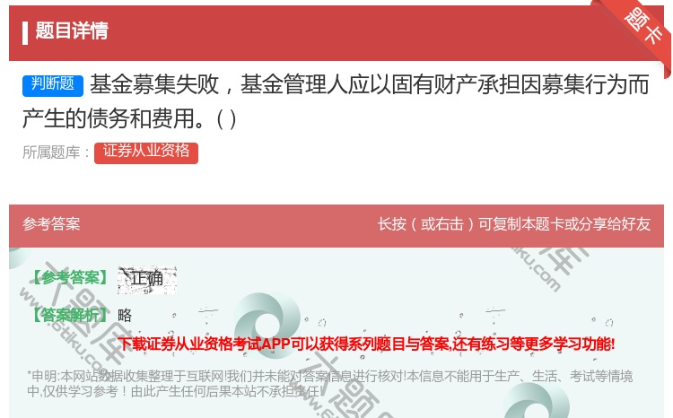 答案:基金募集失败基金管理人应以固有财产承担因募集行为而产生的债务...