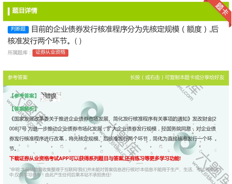 答案:目前的企业债券发行核准程序分为先核定规模额度后核准发行两个环...