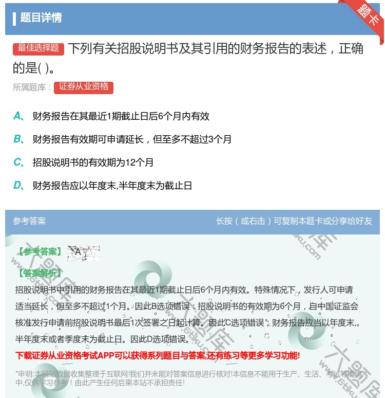 答案:下列有关招股说明书及其引用的财务报告的表述正确的是...