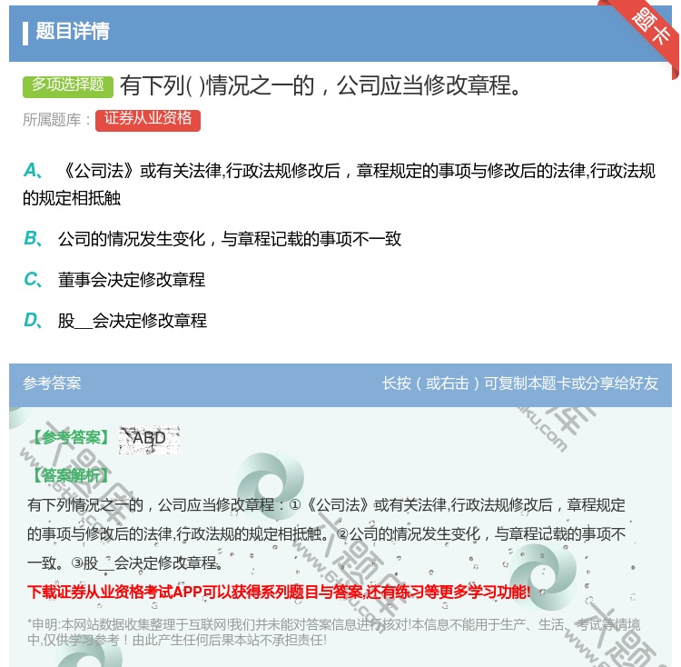 答案:有下列情况之一的公司应当修改章程...