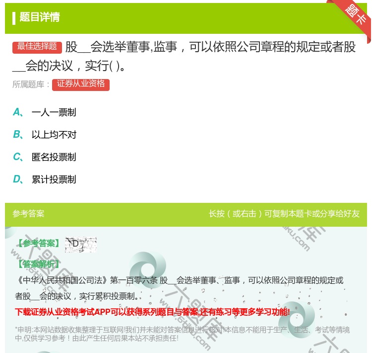 答案:股__会选举董事监事可以依照公司章程的规定或者股__会的决议...