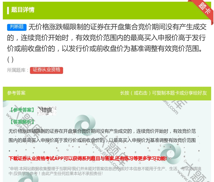 答案:无价格涨跌幅限制的证券在开盘集合竞价期间没有产生成交的连续竞...