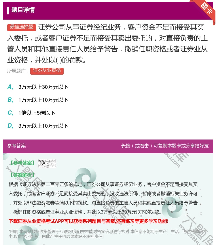 答案:证券公司从事证券经纪业务客户资金不足而接受其买入委托或者客户...
