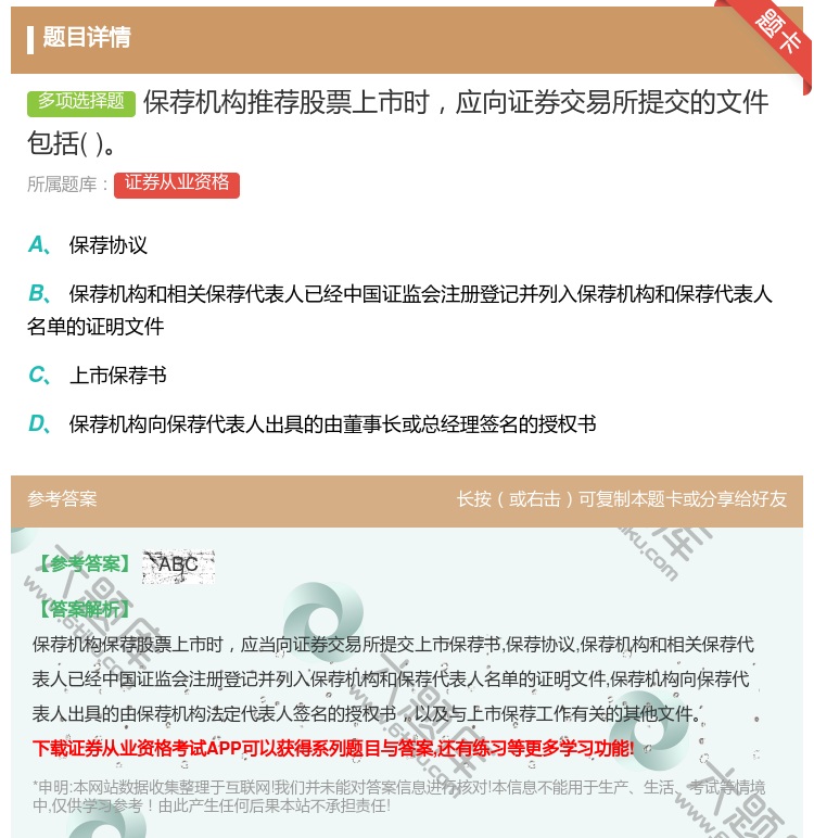 答案:保荐机构推荐股票上市时应向证券交易所提交的文件包括...