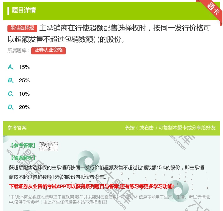 答案:主承销商在行使超额配售选择权时按同一发行价格可以超额发售不超...