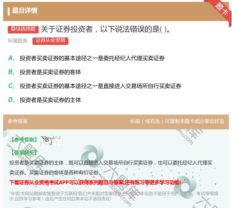 答案:关于证券投资者以下说法错误的是...