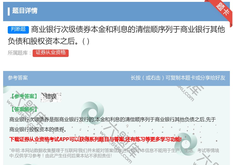 答案:商业银行次级债券本金和利息的清偿顺序列于商业银行其他负债和股...